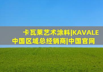 卡瓦莱艺术涂料|KAVALE 中国区域总经销商|中国官网